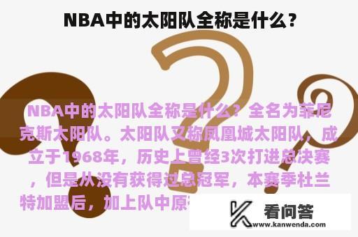 NBA中的太阳队全称是什么？