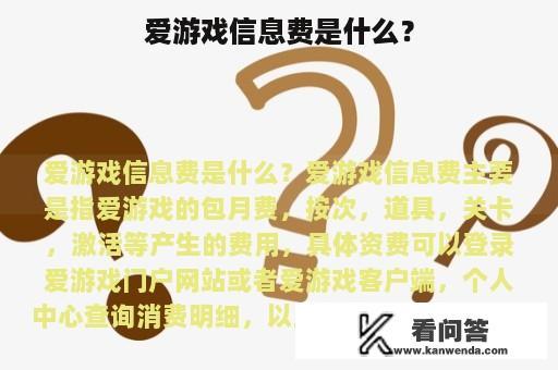 爱游戏信息费是什么？