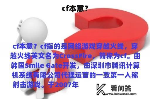 cf本意？