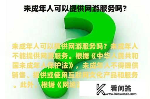 未成年人可以提供网游服务吗？