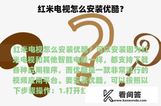 红米电视怎么安装优酷？