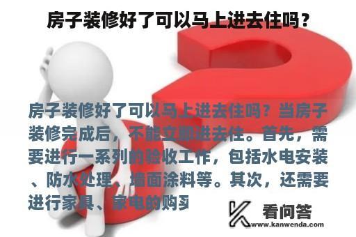 房子装修好了可以马上进去住吗？