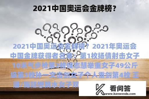 2021中国奥运会金牌榜？