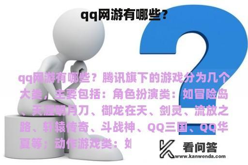 qq网游有哪些？