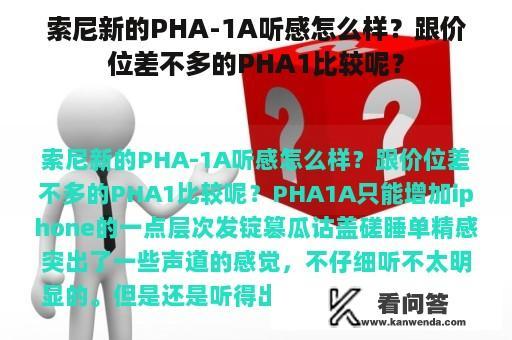 索尼新的PHA-1A听感怎么样？跟价位差不多的PHA1比较呢？