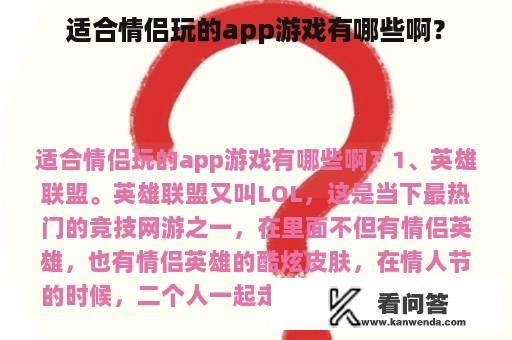 适合情侣玩的app游戏有哪些啊？