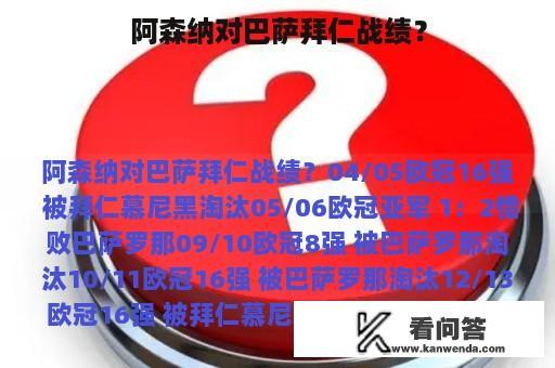 阿森纳对巴萨拜仁战绩？