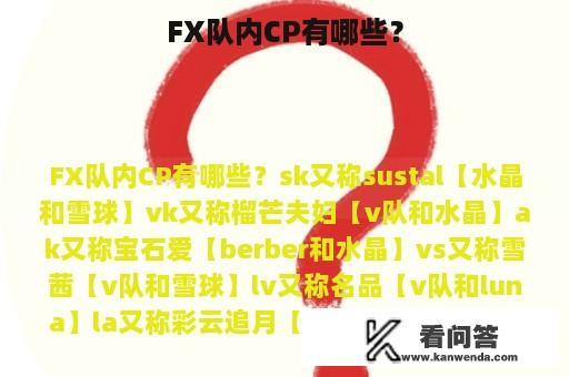 FX队内CP有哪些？