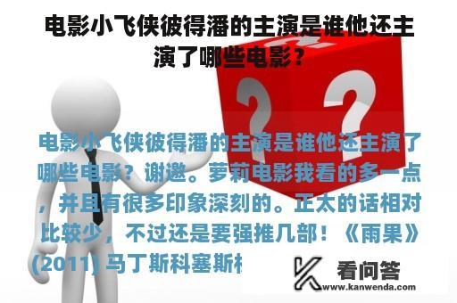 电影小飞侠彼得潘的主演是谁他还主演了哪些电影？