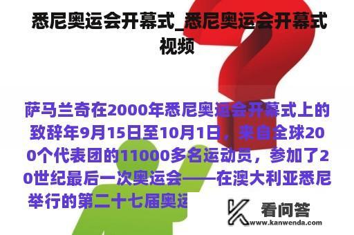  悉尼奥运会开幕式_悉尼奥运会开幕式视频