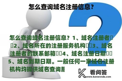 怎么查询域名注册信息？