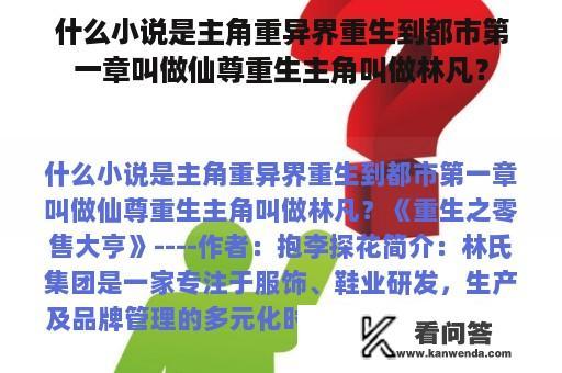 什么小说是主角重异界重生到都市第一章叫做仙尊重生主角叫做林凡？