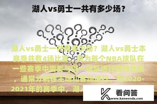 湖人vs勇士一共有多少场？