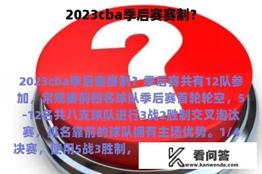 2023cba季后赛赛制？