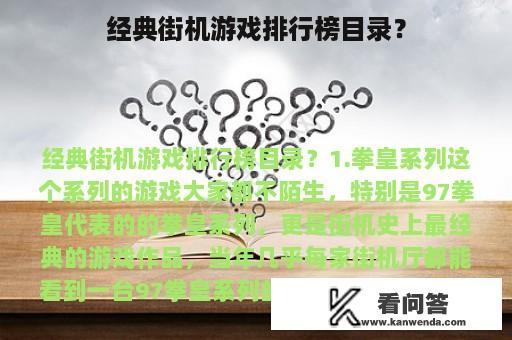 经典街机游戏排行榜目录？