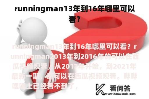 runningman13年到16年哪里可以看？