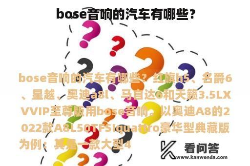 bose音响的汽车有哪些？