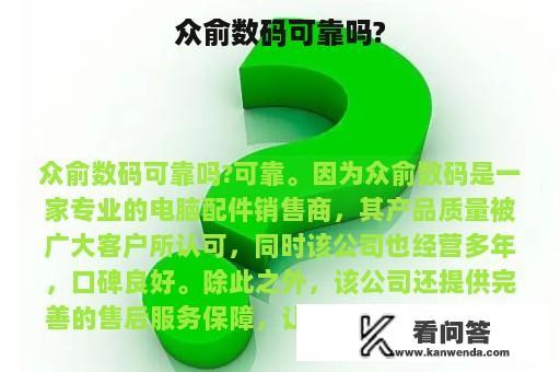 众俞数码可靠吗?