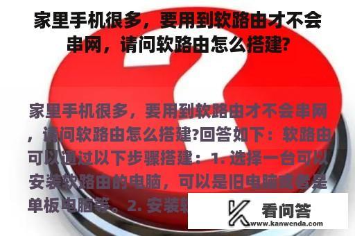 家里手机很多，要用到软路由才不会串网，请问软路由怎么搭建?