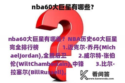 nba60大巨星有哪些？