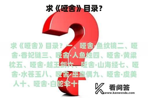 求《哑舍》目录？