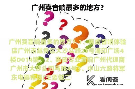 广州卖音响最多的地方？