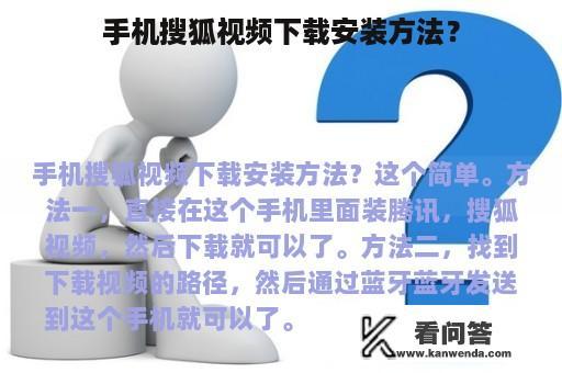 手机搜狐视频下载安装方法？