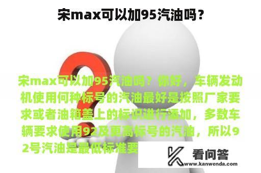 宋max可以加95汽油吗？