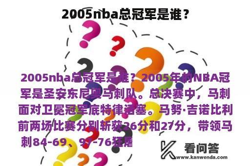 2005nba总冠军是谁？