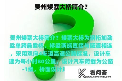 贵州矮寨大桥简介？