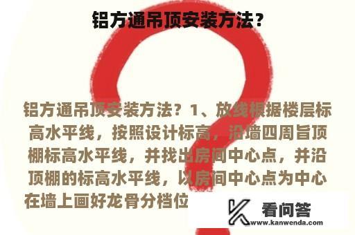 铝方通吊顶安装方法？