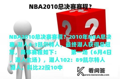 NBA2010总决赛赛程？