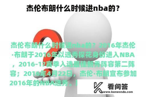 杰伦布朗什么时候进nba的？