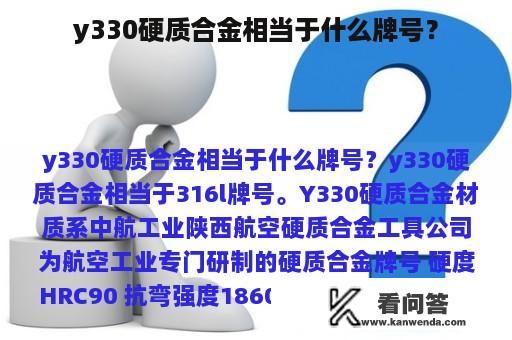 y330硬质合金相当于什么牌号？