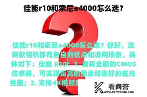 佳能r10和索尼a4000怎么选？