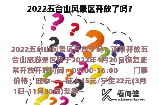 2022五台山风景区开放了吗？