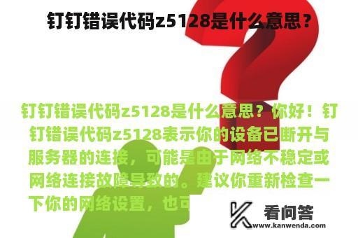 钉钉错误代码z5128是什么意思？