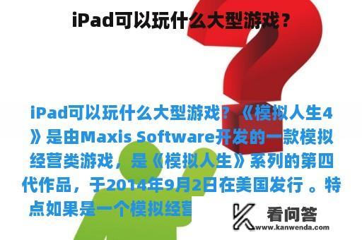 iPad可以玩什么大型游戏？