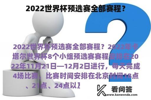 2022世界杯预选赛全部赛程？