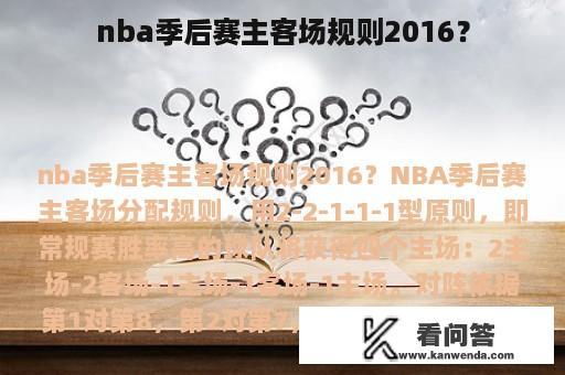 nba季后赛主客场规则2016？