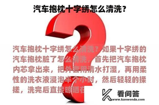 汽车抱枕十字绣怎么清洗？