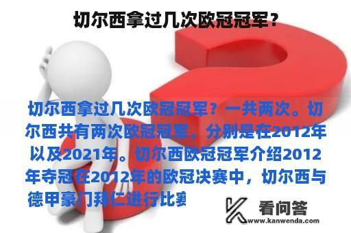 切尔西拿过几次欧冠冠军？