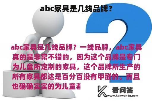 abc家具是几线品牌？