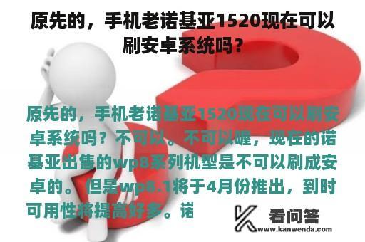 原先的，手机老诺基亚1520现在可以刷安卓系统吗？