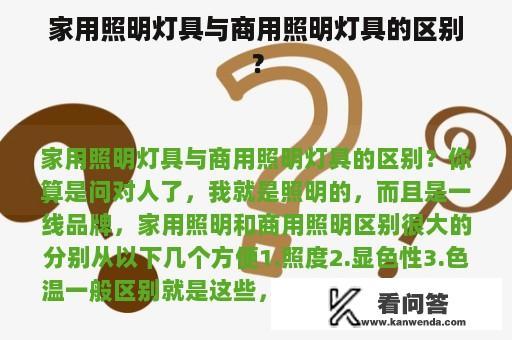 家用照明灯具与商用照明灯具的区别？