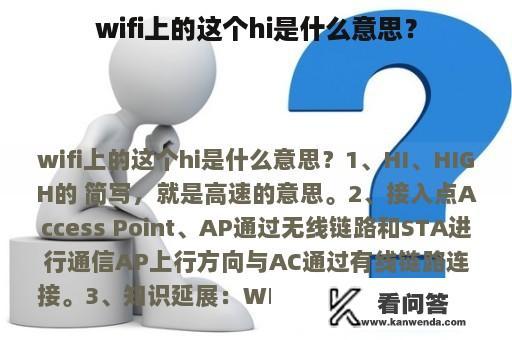 wifi上的这个hi是什么意思？