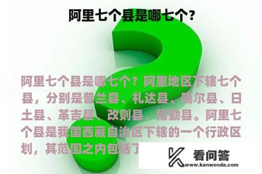 阿里七个县是哪七个？