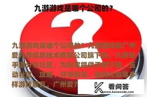 九游游戏是哪个公司的？