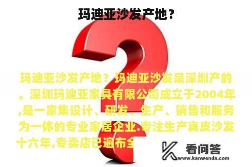 玛迪亚沙发产地？