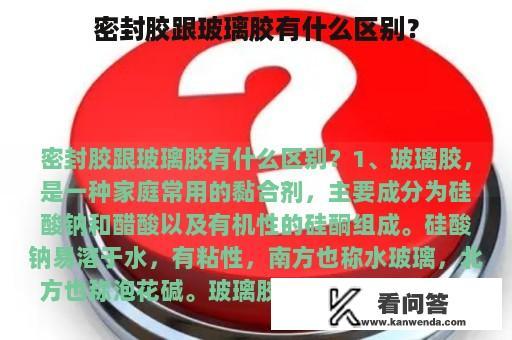 密封胶跟玻璃胶有什么区别？